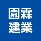 園霖建業股份有限公司,桃園股份有限公