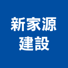 新家源建設有限公司,新北市建築工程景觀工程,道路工程,工程告示牌,油漆工程