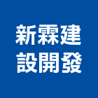 新霖建設開發有限公司,台北開發整合整合系統,機電整合,土地整合,整合型服務