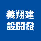 義翔建設開發股份有限公司,台北建設經營停車場經營