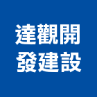 達觀開發建設股份有限公司,新北市預售參與建案