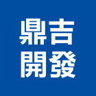 鼎吉開發股份有限公司,台北鼎吉水岸