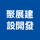 聚展建設開發股份有限公司,台北建設經營停車場經營