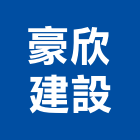 豪欣建設股份有限公司,台北建設經營停車場經營