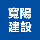 寬陽建設有限公司,宜蘭縣建案建案公設