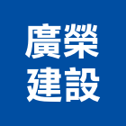 廣榮建設股份有限公司,台北建設經營停車場經營