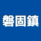 磐固鎮企業股份有限公司,台北企業總部