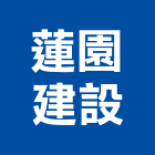 蓮園建設股份有限公司,台北參與建案