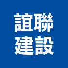 誼聯建設股份有限公司,台北建設經營停車場經營