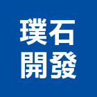 璞石開發股份有限公司,中山區
