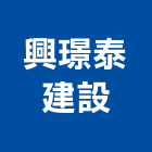 興璟泰建設股份有限公司,宜蘭縣建案建案公設