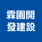霖園開發建設股份有限公司,台北開發整合整合系統,機電整合,土地整合,整合型服務