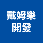 戴姆樂開發股份有限公司,台北中央公園公園,公園燈,公園桌椅,公園綠化