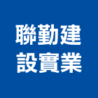 聯勤建設實業股份有限公司,台北建設經營停車場經營