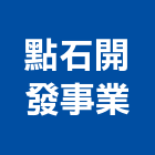 點石開發實業股份有限公司,台北開發房屋房屋,房屋拆除,房屋改建,房屋建築