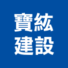 寶紘建設股份有限公司,台北建設經營停車場經營
