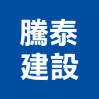 騰泰建設股份有限公司,台北市建設