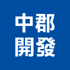 中郡開發股份有限公司,台中廠房