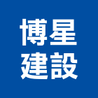 博星建設股份有限公司,台中市sgmp工程景觀工程,道路工程,工程告示牌,油漆工程