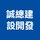 誠總建設開發有限公司,台中開發建設
