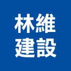 林維建設股份有限公司,台中市建設桂林園建設,澄都建設,嘉兆建設,昶立建設