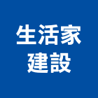 生活家建設有限公司,台中市sgmp工程景觀工程,道路工程,工程告示牌,油漆工程