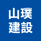 山璞建設股份有限公司,台中市sgmp工程景觀工程,道路工程,工程告示牌,油漆工程