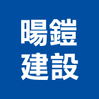 暘鎧建設股份有限公司,台北建設經營停車場經營