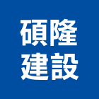 碩隆建設股份有限公司,台北建設經營停車場經營