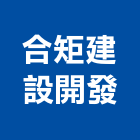 合矩建設開發股份有限公司,台北建設經營停車場經營