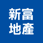 新富地產股份有限公司,台北市土地土地汙染整治,土地測量儀,土地整合合,土地整合開