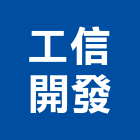 工信開發股份有限公司,台北市02號