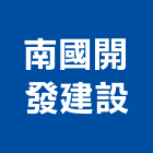 南國開發建設股份有限公司,台北市07號