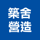 築舍營造股份有限公司,台北市舊制營造業