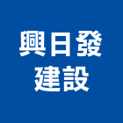 興日發建設股份有限公司,台北建設經營停車場經營