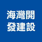 海灣開發建設有限公司,宜蘭縣公司銅拓有限公司,極鑫有限公司,建設有限公司,螢助有限公司