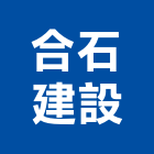 合石建設有限公司,新竹建設開發