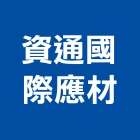 資通國際應材有限公司,節能隔熱防水隔熱,隔熱,屋頂隔熱,隔熱紙