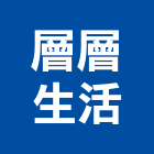 層層生活有限公司,台北生活污水污水人孔,污水處理,污水,污水馬達