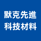 默克先進科技材料股份有限公司,桃園市液晶玻璃玻璃,玻璃帷幕,玻璃屋,膠合玻璃