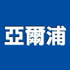 亞爾浦有限公司,淨水系統系統櫥櫃,系統模板,系統櫃,系統