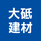 大砥建材實業有限公司,新北oaoa辦公桌,oa辦公桌椅,ｏａ桌,oa家具