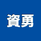資勇企業股份有限公司,台南照明燈具照明燈具,戶外燈具,日光燈具,工程燈具