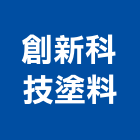 創新科技塗料有限公司,台中市仿石漆仿石,仿石塗料,矽石漆塗料