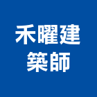 禾曜建築師事務所,桃園建築管理工程管理,物業管理,大樓管理,安全管理