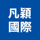 凡穎國際股份有限公司,新北市sip