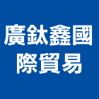 廣鈦鑫國際貿易有限公司,修補