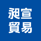 昶宣貿易有限公司,台北市02號