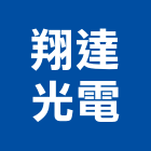 翔達光電股份有限公司,板玻璃玻璃,玻璃帷幕,玻璃屋,膠合玻璃