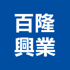 百隆興業有限公司,高雄水性塗料防水塗料,外牆塗料,水性塗料,油漆塗料